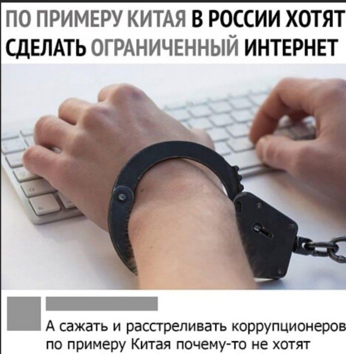 ПО ПРИМЕРУ КИТАЯ В РОССИИ ХОТЯТ СДЕЛАТЬ ОГРАНИЧЕННЫЙ ИНТЕРНЕТ А сажать и расстреливать коррупционеров по примеру Китая почему то не хотят