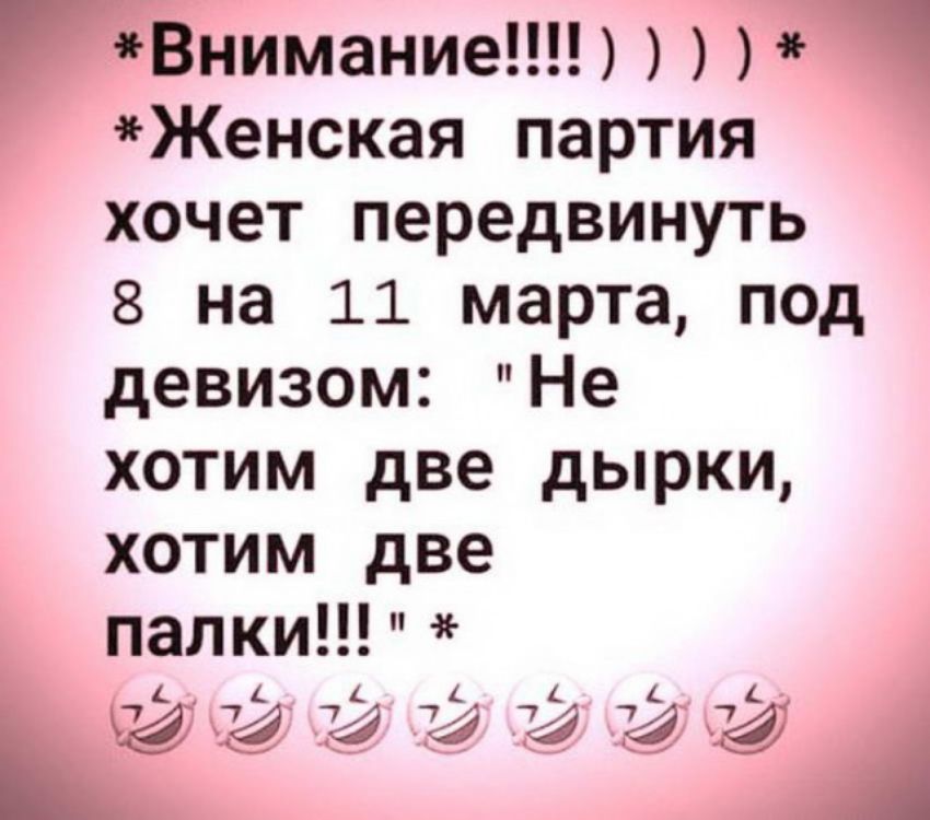 а ниманиеНН Кенская партия хочет передвинуть 8 на 11 марта под девизом Не хотим две дырки хотим две палки 1 1 137 74103