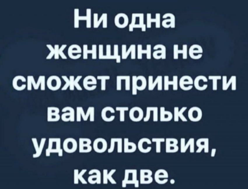 Ни одна женщина не сможет принести вам столько удовольствия как две