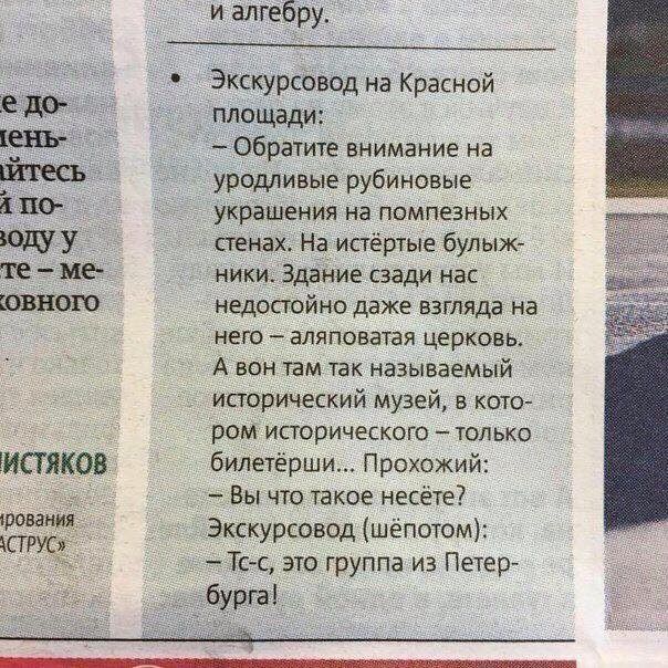 и алгебру ЭкскурсоВод на Красной дд площади ЁНЬ 4 Обратите внимание на уродливые рубиновые Ё ЦО украШения на пампезных У стенах На ипёртые булыж те ме ники Здание сзади нас КОМКОН недостойно даже взгляда на него аляповатая церковь А вон там так называемый исторический музей в кото ром исторического только бипетёрши Прохожий Вы что такое несёте Экскурсовод шёпотом Тс с это группа из Петер гбурга