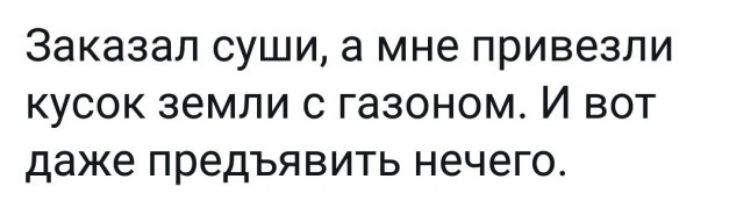 Заказал суши а мне привезли кусок земли с газоном И вот даже предъявить нечего