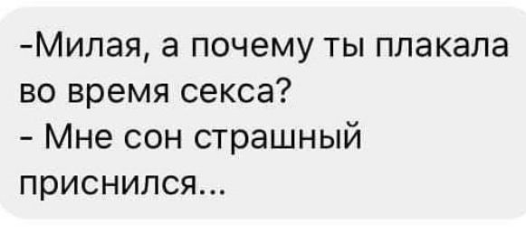 Милая а почему ты плакала во время секса Мне сон страшный приснился