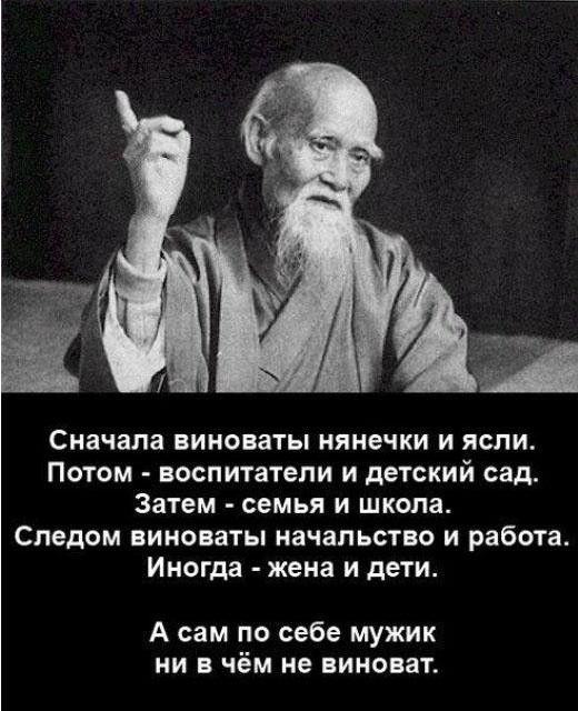 Сначала БИНОВЗТЫ НЯНЕЧКИ И ЯСПИ ПОТОМ воспитатели И детский сад Затем семья И школа Следом виноваты начальство и работа Иногда жена и дети А сам по себе мужик ни в чём не виноват