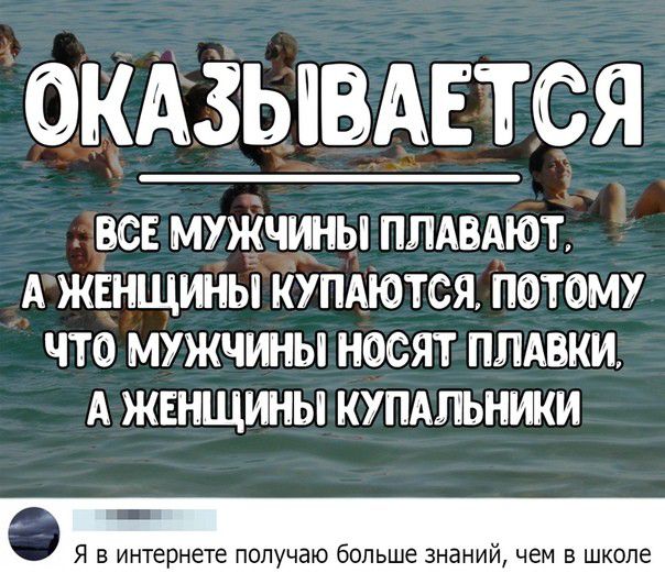 ОКАЗЫВАЕТСЯ ВСЕ МУЖЧИНЫ ПЛАВАЮТ А ЖЕНЩИНЫ КУПАЮТСЯ ПОТОМУ ЧТО МУЖЧИНЫ НОСЯТ ПЛАВИИ А ЖЕНЩИНЫ КУПАЛЬНИКИ