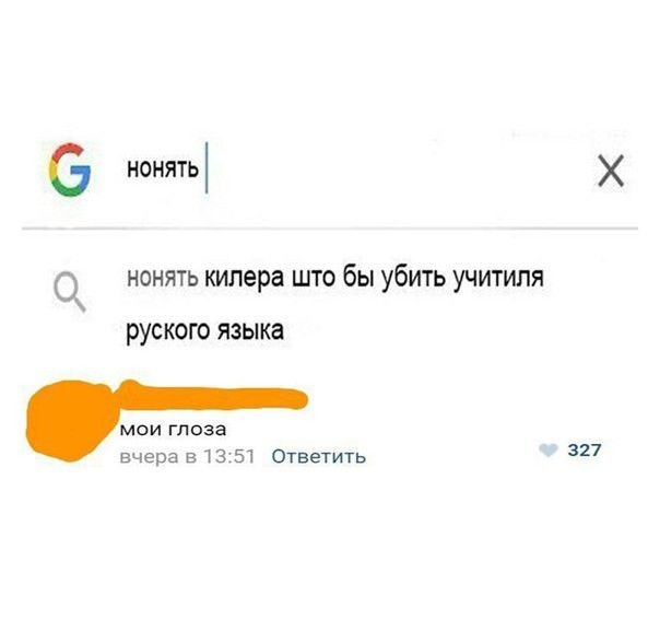 6 нонять о нанять кипера што бы убить учитиля руского языка МОИ ГЛОЗЭ вчера в 1351 Ответить 317