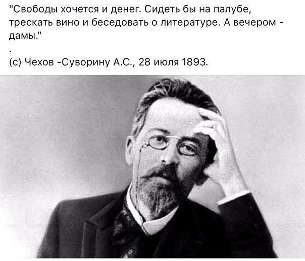 Свободы хочется и денек Сидеть бы на палубе трескать вино и беседовать о литературе А вечером дамы с Чехов Суворину АС 28 июля 1893