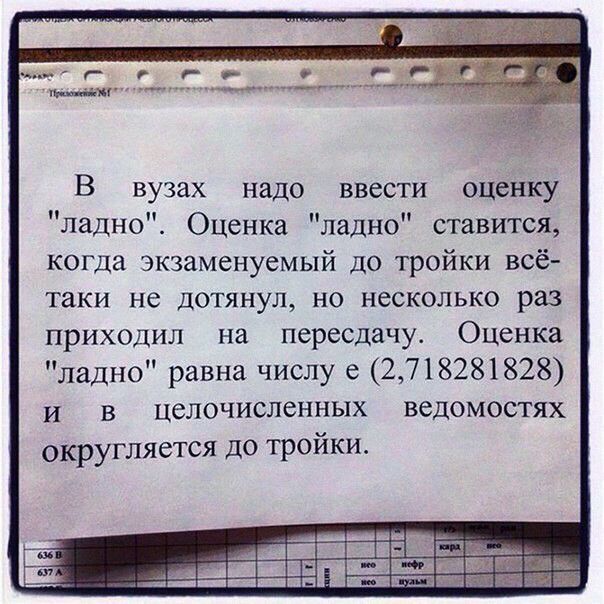 ___ г г 9 о _ _ В вузах надо ввести оцвнку ладно Оценка ладно ставится когда экзаменуемый до тройки всё таки не дотянул но несколько раз прих0дил на пересдачу Оценка ладно равна числу е 2718281828 и в целочисленных ведомостях округляется до тройки _и