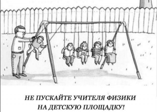 НЕ ПУСКАЙТЕ УЧИТЕЛЯ ФИЗИКИ НА ДЕТСКУЮ ПЛОЩАДКУ