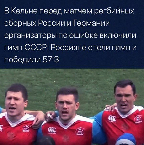 В Кельне перед матчем регбийных сборных России и Германии организаторы по ошибке включили гимн СССР Россияне спели гимн и победили 573