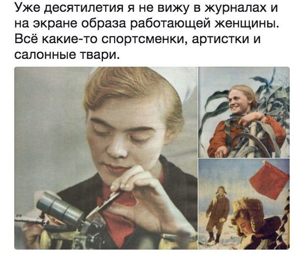 Уже десятилетия я не вижу в журналах и на экране образа работающей женщины Всё какие то спортсменки артистки и салонные твари