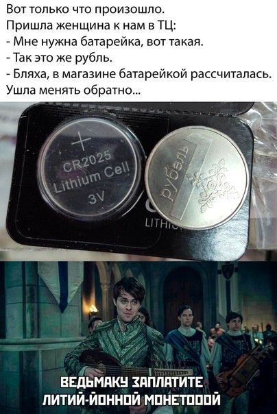 Вот только что произошло Пришла женщина нам в ТЦ Мне нужна батарейка вот такая Так это же рубль _ Бпяха в магазине батареикои рассчиталась Ушла менять обратно вШьмякн зпішититн питий йпннпй мпнвтпппй