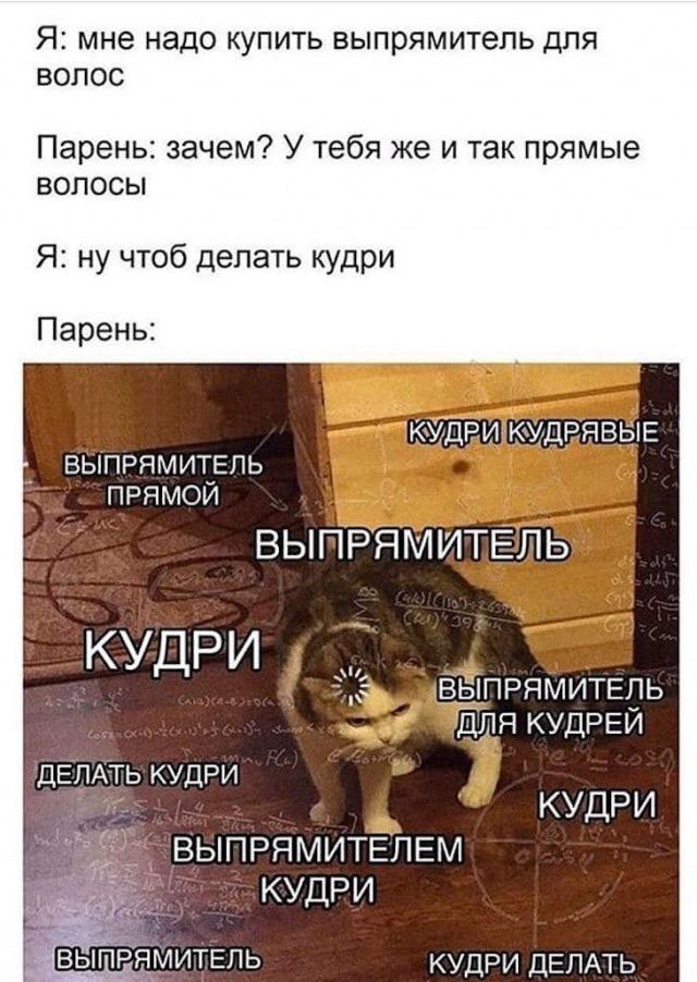 Я мне надо КУПИТЬ ВЫПРЯМИТеПЬ ДЛЯ ВОЛОС Парень зачем У тебя же и так прямые волосы Я ну чтоб делать кудри Парень КУДРИгКУДРЯВЫЕ выпрямитель ПРЯМОЙ ВЫПРЯМИТЕЛЬ КУДРИ 1 ВЁіПРЯМИТЕПЬ Для КУДРЕЙ дЕпА ть КУДРИ КУДРИ ВЫПРЯМИТЁПЕМ КУДРИ КУДРИ ДЕЛАТЬ