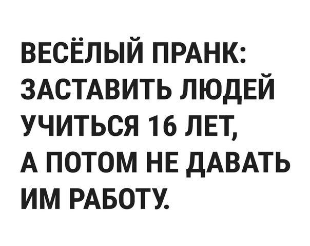 ВЕСЁЛЫЙ ПРАНК ЗАСТАВИТЬ ЛЮДЕЙ учиться 16 ЛЕТ А потом НЕ дАВАТЬ им РАБОТУ