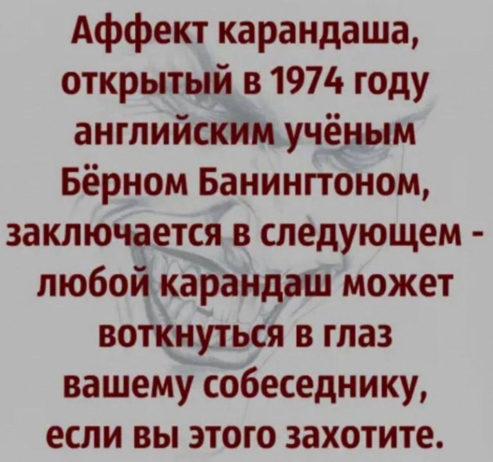 Аффект карандаша открытый в 1974 году ангпийсймдучёыым Бёрном Бонинпоном заключдаетсхя в следующем любойъкарандаш может воёйддуіьбя в глаз вашему собеседнику если вы этого захотите