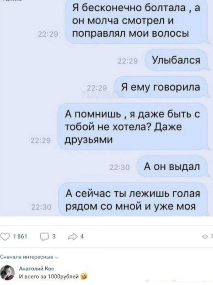 Я бесконечно болтала а он молча смотрел и поправляп мои волосы Улыбался Я ему говорила А помнишь я даже быть с тобой не хотела Даже друзьями А он выдал А сейчас ты лежишь голая рядом со мной и уже моя 1861 _ 3 4 Сначала интеввсные Аммоний Кос и всего за товарубпей