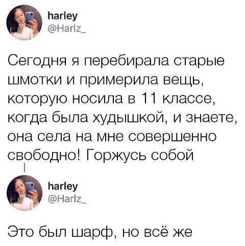 Ьагіеу Напд Сегодня я перебирала старые шмотки и лримерила вещь которую носила в 11 классе когда была худышкой и знаете она села на мне совершенно свободно Горжусь собой ЬаНеу Нагід Это был шарф но всё же