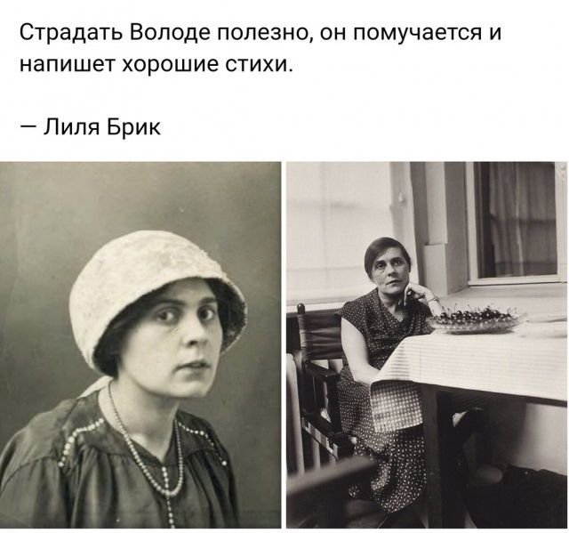 Страдать Володе ПОЛЕЗНО ОН ПОМУЧЭЕТСЯ И напишет Хорошие СТИХИ Лиля Брик