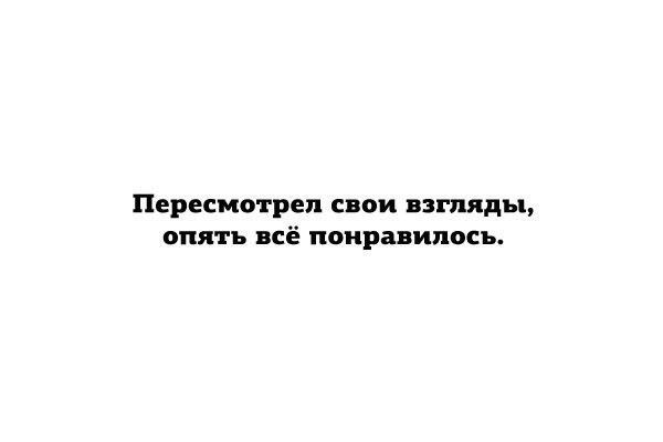 Пересмотрел СВОИ ВЗГЛЯДЪ ОПЯТЬ ВСЁ понравилось