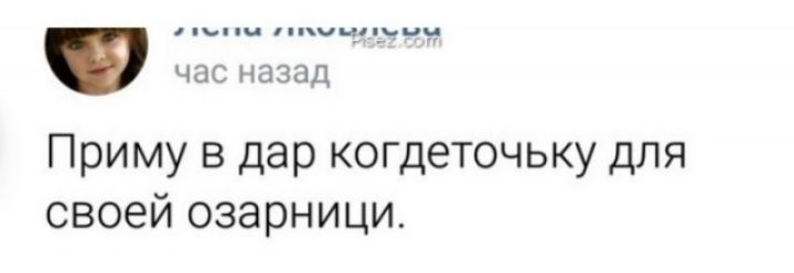 час назад Приму в дар когдеточьку для своей озарници