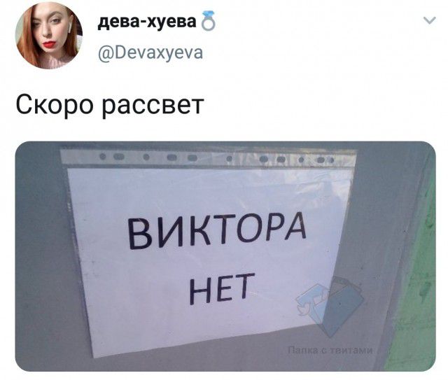 дева хуева Вечахуеча Скоро рассвет ПЯЦАПКДДЩ