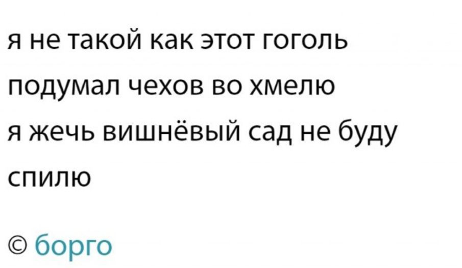 я не такой как этот гоголь подумал чехов во хмелю я жечь вишнёвый сад не буду спилю борго