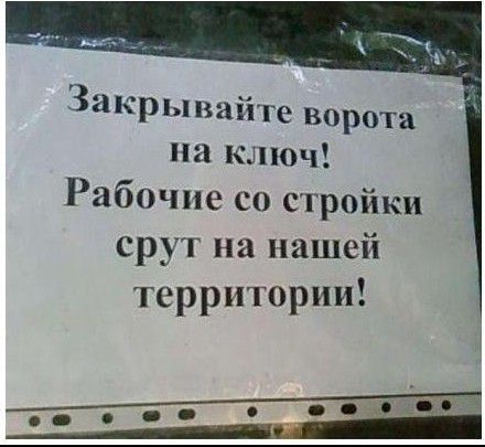 Закрывайте ворота на ключ Рабочие со стройки срут на нашей территории