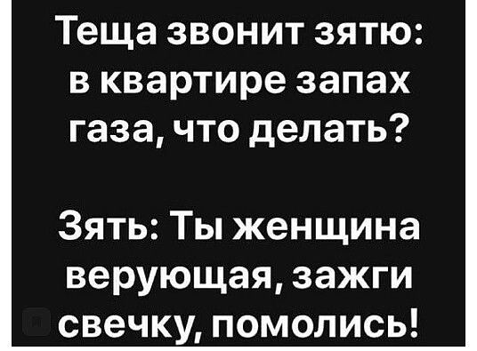 Теща звонит зятю в квартире запах газа что делать Зять Ты женщина верующая зажги свечку помолись