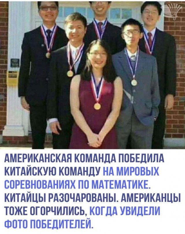 АМЕРИКАНСКАЯ КОМАНДА ПОБЕДИЛА КИТАЙОКУЮ КОМАНЦУ НА МИРОВЫХ ООРЕВНОВАНИЯХ ПО МАТЕМАТИКЕ КИТАЙЦЫ РАЗОЧАРОВАНЫ АМЕРИКАНЦЫ ТОЖЕ ОГОРЧИЛИОЬ КОГДА УВИДЕЛИ ФОТО ПОБЕДИТЕЛЕЙ