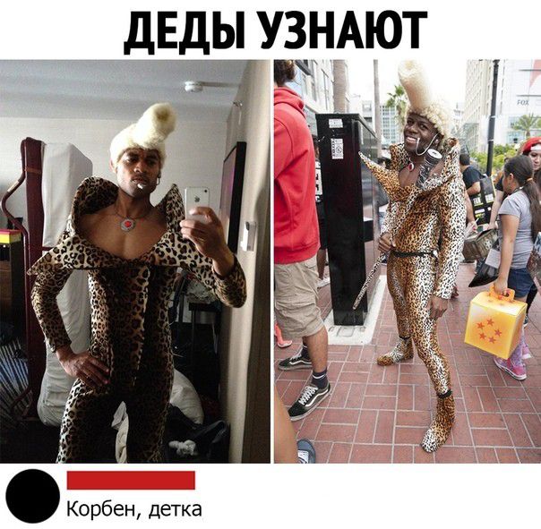 ДЕДЫ УЗНАЮТ Корбен детка