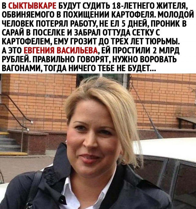 В СЫКТЫВКАРЕ БУДУТ СУДИТЬ 1В ЛЕТНЕГО ЖИТЕЛЯ ОБВИНЯЕМОГО В ПОХИЩЕНИИ КАРТОФЕЛЯ МОЛОДОЙ ЧЕЛОВЕК ПОТЕРЯЛ РАБОТУ НЕ ЕЛ 5 дНЕЙ ПРОНИК В САРАЙ В ПОСЕЛКЕ И ЗАБРАЛ ОТТУДА СЕТКУ С КАРТОФЕЛЕМ ЕМУ ГРОЗИТ ЦО ТРЕХ ЛЕТ ТЮРЬМЫ А ЭТО ЕВГЕНИЯ ВАСИЛЬЕВА ЕЙ ПРОСГИЛИ 2 МЛРД РУБЛЕЙ ПРАВИЛЬНО ГОВОРЯТ НУЖНО ВОРОВАТЬ ВАГОНАМИ ТОГДА НИЧЕГО ТЕБЕ НЕ БУДЕТ