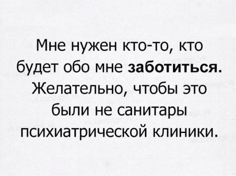 Мне нужен кто то кто будет обо мне заботиться Желательно чтобы это были не санитары психиатрической клиники