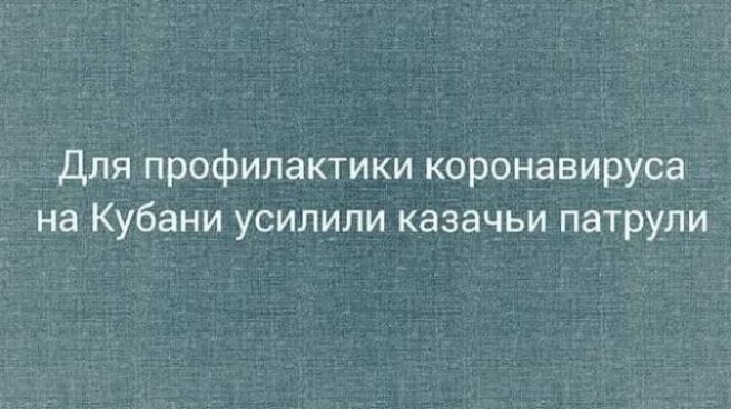 Для профилактики коронавируса на Кубани усилили казачьи патрули