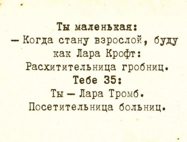 Тн маленькая Когда стану взрослой буду как Лара Крофт Расхитительница гробниц Тебе 35 Ты Лара Тромб Посетительница больниц