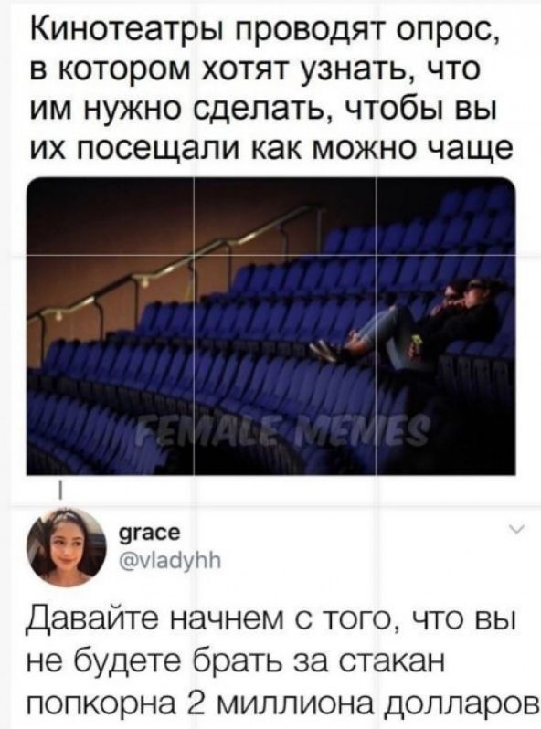 Кинотеатры проводят опрос в котором хотят узнать что им нужно сделать чтобы вы их посещали как можно чаще ___ 9гасе іщіыгщ Давайте начнем с того что вы не будете брать за стакан попкорна 2 миллиона долларов