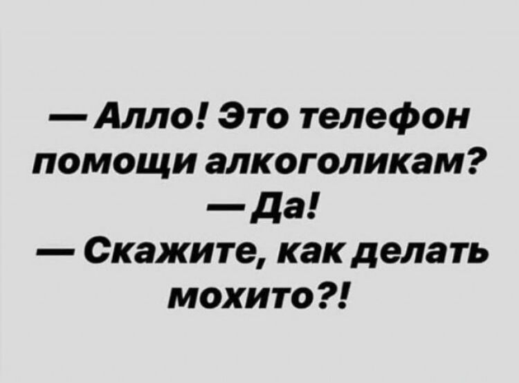 Алло Это телефон помощи алкоголикам да Скажите как делать мохито