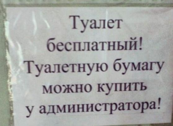 Туалет бесплатный