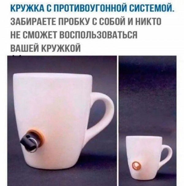 КРУЖКА с противоугонной систвмой ЗАБИРАЕТЕ провку совой и никто нв смоЖЕт воспользовдться ВАШЕЙ кружкой