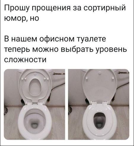 Прошу прощения за сортирный юмор но В нашем офисном туалете теперь можно выбрать уровень сложности