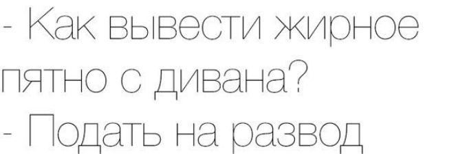 Как вывести жирное пятно о ДИ вана Подаъ на развод