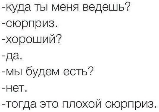 куда ты меня ведешь сюрприз хороший да мы будем есть неТ Тогда это плохой сюрприз