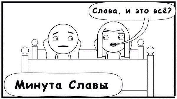 Слава и это все Минута Славы