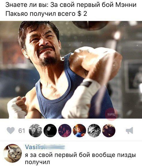 Знаете ли вы За свой первый бой Мэнни Пакьяо получил всего 2 0 Уазііі я за свой первый бой вообще пизды получил