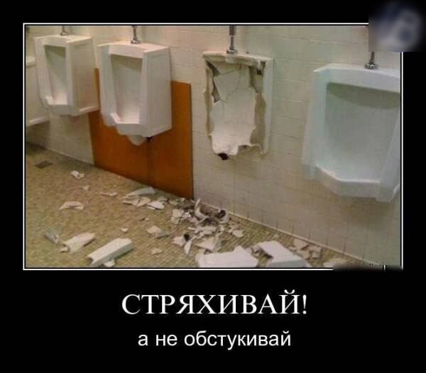 СТРЯХИВАЙ а не обстукивай