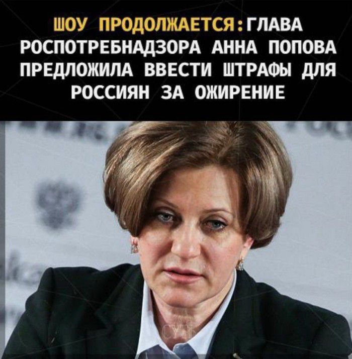 ШЗУ ГРОі ТШЕ Ъ ГПАВА РОСПОТРЕБНАДЗОРА АННА ПОПОВА ПРЕДЛОЖИЛА ВВЕСТИ ШТРАФЫ дЛЯ РОССИЯН ЗА ОЖИРЕНИЕ