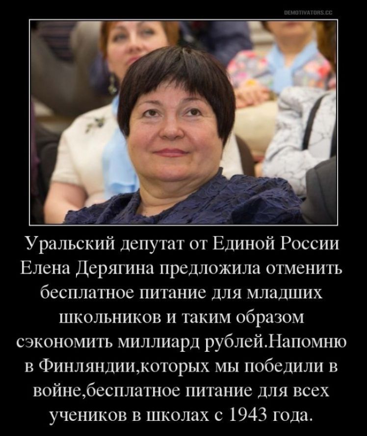 Уральский депутат от Единой России Елена Дерягина предложила отменить бесплатное питание для младших школьников и таким образом сэкономить миллиард рублейНапомню в Финляндиикоторых мы победили в войне6есплатное питание для всех учеников в школах с 1943 года