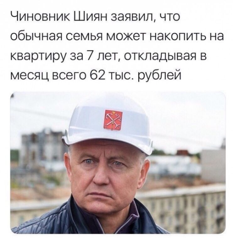 Чиновник Шиян заявил что обычная семья может накопить на квартиру за 7 лет откладывая в месяц всего 62 тыс рублей