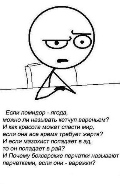 Если помидор ягода можно ли называть кетчуп вареньем И как красота может спасти мир если она все время требует жертв И если мазохист попадает в ад то он попадает в рай И Почему боксерские перчатки называют перчатками если они варежки