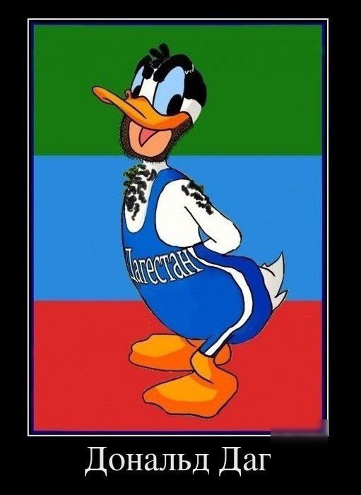 Дональд Даг