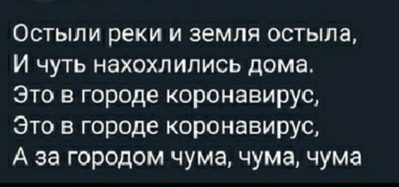 Остыли реки и земля остыла И чуть нахохлились дома Это в городе коронавирус Это в городе коронавирус А за городом чума чума чума