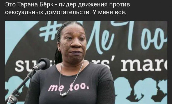 Это Тарана Бёрк пидер движения против сексуальных домогательств У меня всё и Ню тап т оо Ш